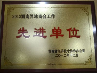 2012异地商会先进单位奖