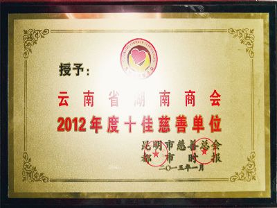 2012年昆明市十佳慈善单位