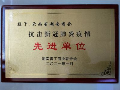2021年新冠肺炎疫情先进单位