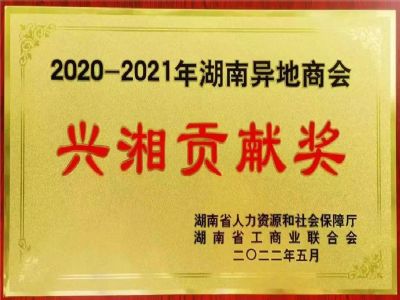 2022年兴湘贡献奖