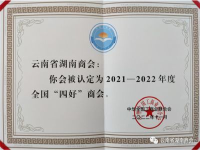 2022年全国“四好”商会