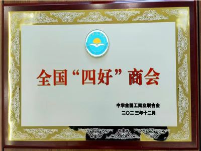 2023年全国“四好”商会